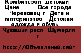Комбинезон  детский › Цена ­ 800 - Все города, Череповец г. Дети и материнство » Детская одежда и обувь   . Чувашия респ.,Шумерля г.